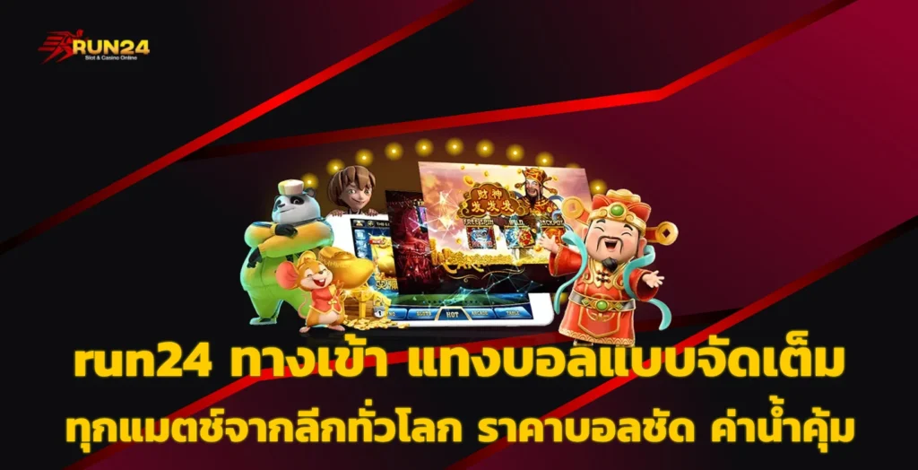 run24 ทางเข้า