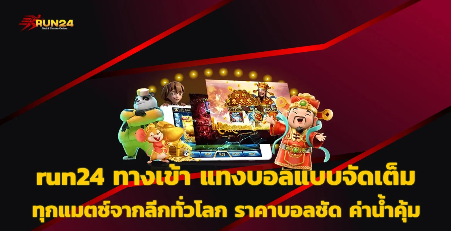 run24 ทางเข้า