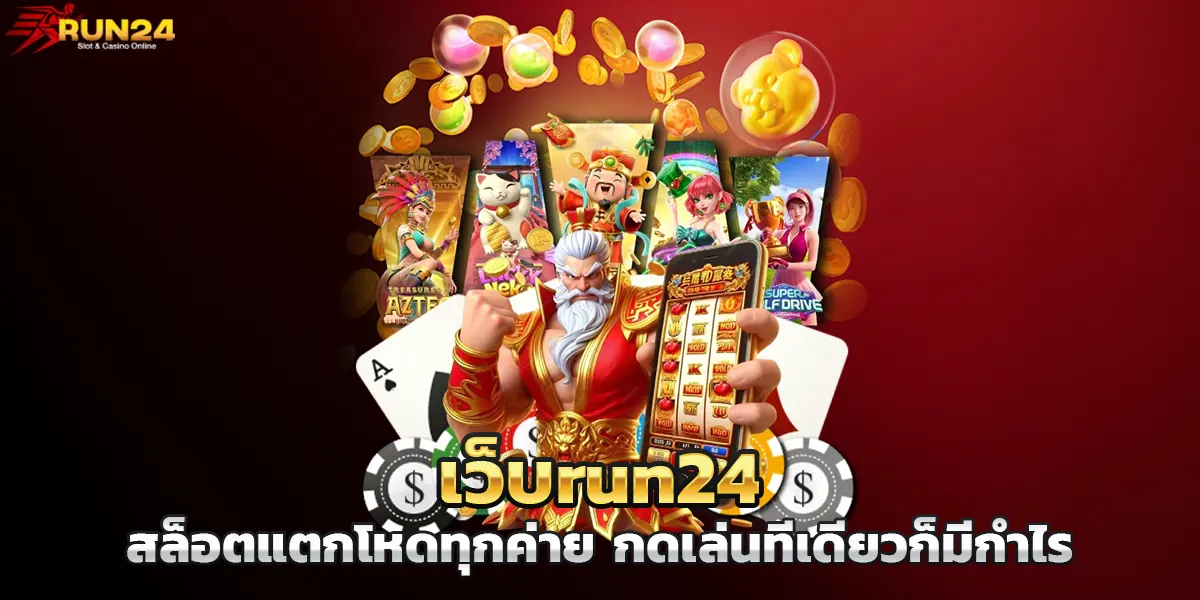 เว็บrun24 สล็อตแตกโหดทุกค่าย กดเล่นทีเดียวก็มีกำไร