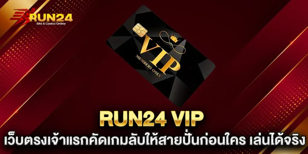 run24-vip-เว็บตรงเจ้าแรกคัดเกมลับให้สายปั่นก่อนใคร-เล่นได้จริง