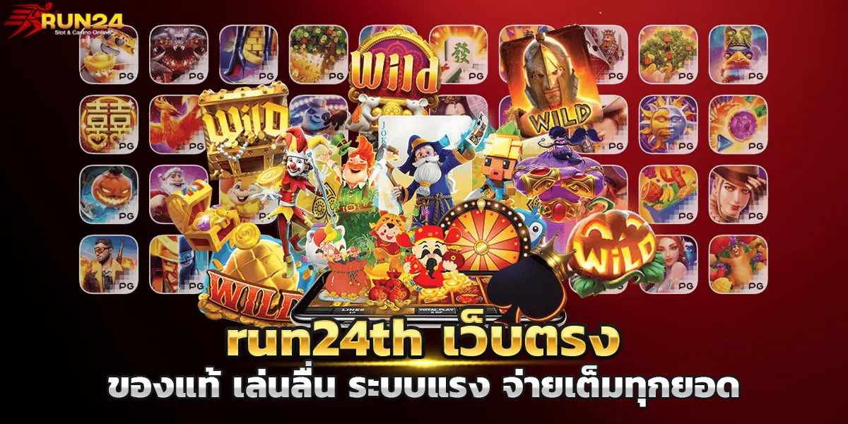 run24th เว็บตรงของแท้ เล่นลื่น ระบบแรง จ่ายเต็มทุกยอด